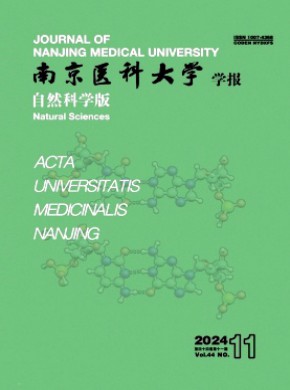 南京医科大学学报·自然科学版杂志